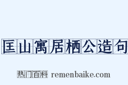 匡山寓居栖公造句是什么意思的图片